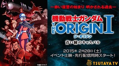 「TSUTAYA TV」將在戲院活動上映的同時，同步播出《機動戰士鋼彈 THE ORIGIN I：青眼卡斯巴爾》的完整劇場版！這是一張說明圖。