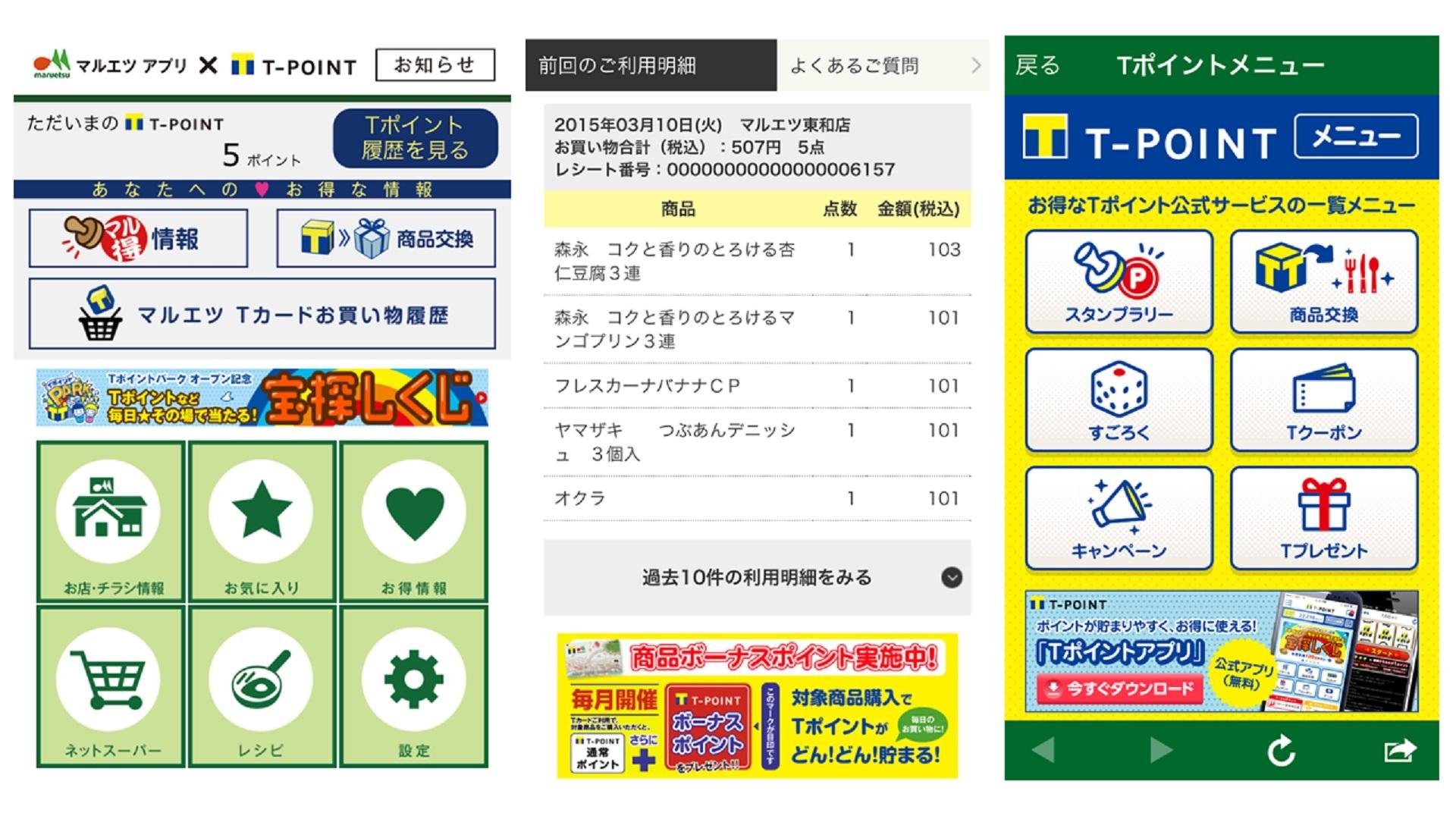 マルエツチラシアプリがリニューアル！Tポイント初の