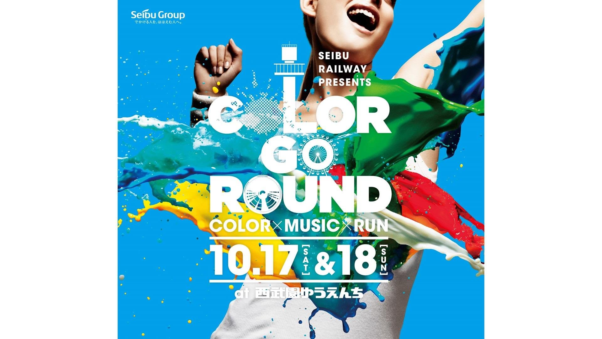 这是“COLOR GO ROUND”的主图，这是一个在日本首次举办的全新色彩活动，活动地点设在租用的游乐园内，活动将引入T-Tickets，T-Card将作为门票！