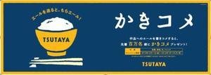 「TSUTAYA初のお客様参加型『かきコメ』キャンペーンスタート」の説明画像です