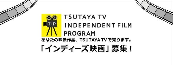 TSUTAYA TV INDEPENDENT FILM PROGRAMの画像です