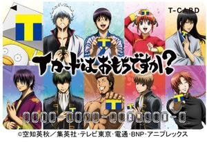 「Tカード（銀魂デザイン）」 3月15日よりTSUTAYA店頭発行開始！」のメイン画像です