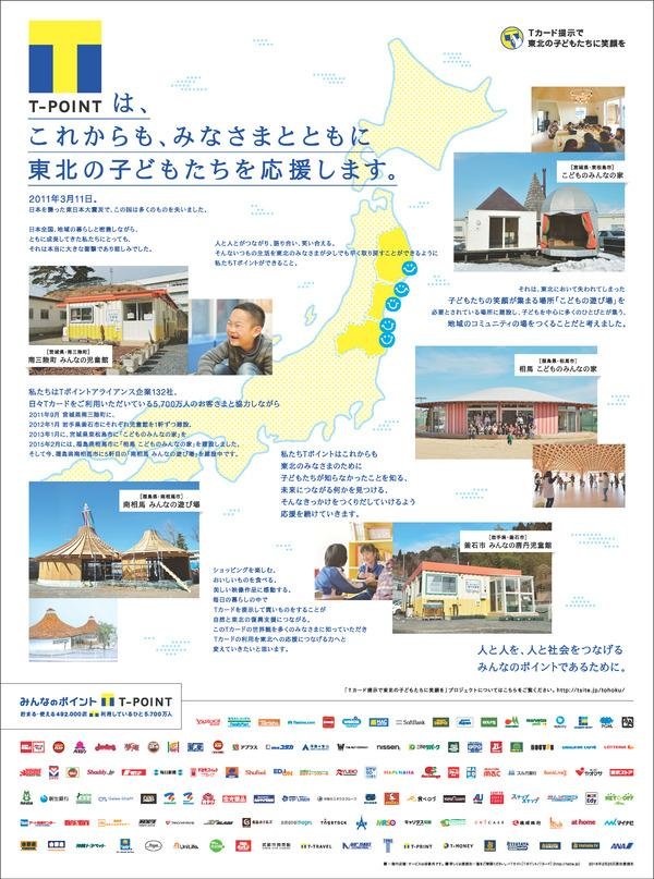 「「人と人を、人と社会をつなぐポイントであるために。」　Tポイントの東北の子ども応援プロジェクト」のメイン画像です