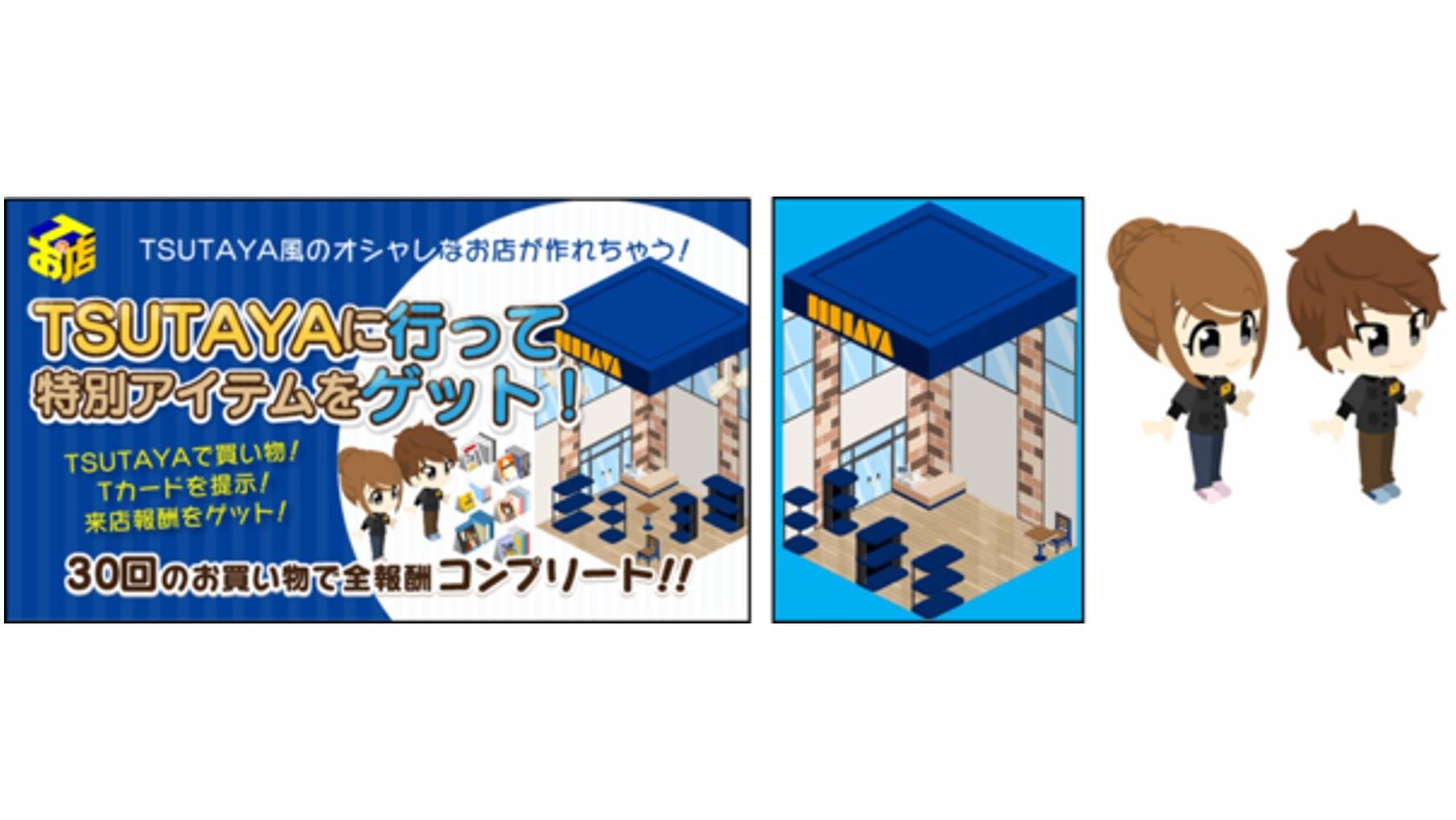 TSUTAYA来店でゲームを進める、新感覚ゲーム Tカード連動型お店づくりゲーム「Tのお店」 グランドオープン！の説明画像です