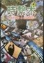 「映像発掘プロジェクト『TSUTAYA TV INDEPENDENT FILM PROGRAM』 史上最年少・小学生映画監督作品や映画祭受賞の短編作品、等オリジナル映像6作品の配信決定！」の説明画像です