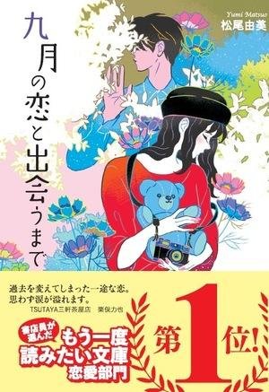 全国のTSUTAYA書店"目利き"レコメンダーが選んだ復刊プロデュース文庫第2弾 『九月の恋と出会うまで』が早くも6万部越えの大ヒット！ 続く、第2弾は『ランドリー』に決定！の説明画像です