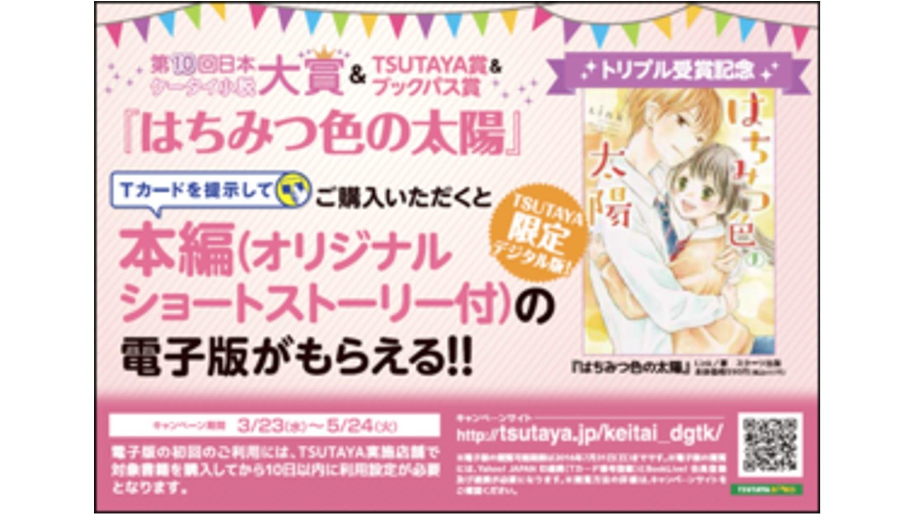 「第10回日本ケータイ小説大賞」表彰式、本日開催 『はちみつ色の太陽』Ｌｉｎｋさんが3冠受賞！ 歴代初の大賞・TSUTAYA賞・ブックパス賞同時受賞の説明画像です
