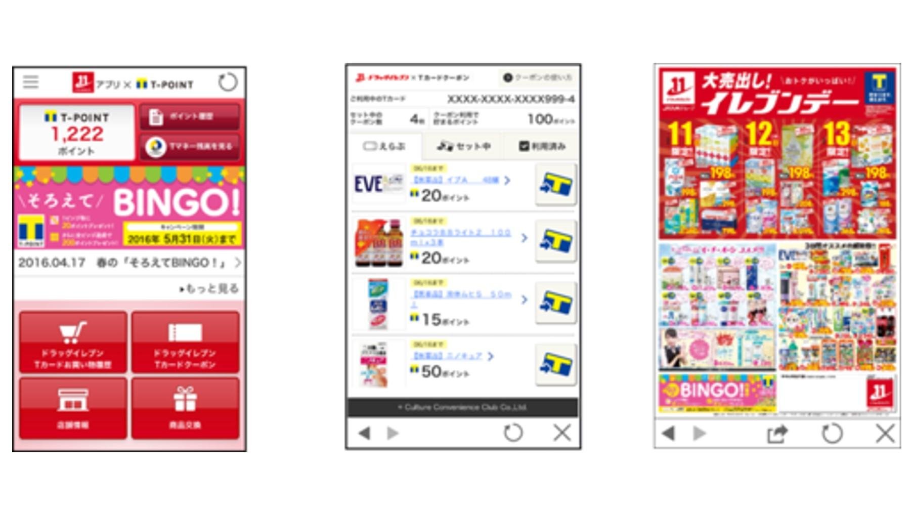 おトクな特典が満載のアプリ「ドラッグイレブンアプリ×Tポイント」の配信を開始しますの説明画像です