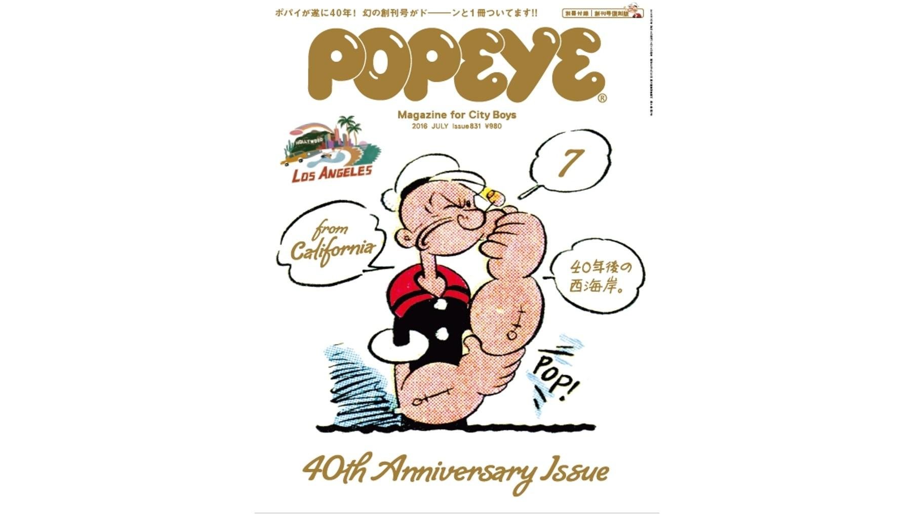 雑誌『POPEYE』創刊40周年記念企画!TSUTAYA・蔦屋書店で『POPEYE』ワールドを体感しよう!の説明画像です