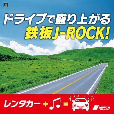 素敵な音楽を連れて車で出かけよう！ TSUTAYA×ニッポンレンタカー 「夏のドライブ応援キャンペーン」開始の説明画像です