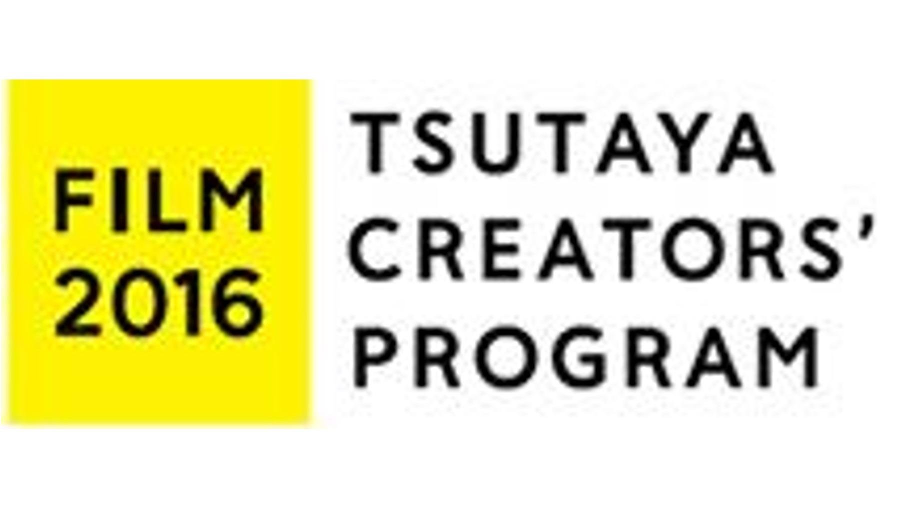 「TSUTAYA CREATORS' PROGRAM FILM 2016」と 「ndjc:若手映画作家育成プロジェクト」の連携が決定!の説明画像です