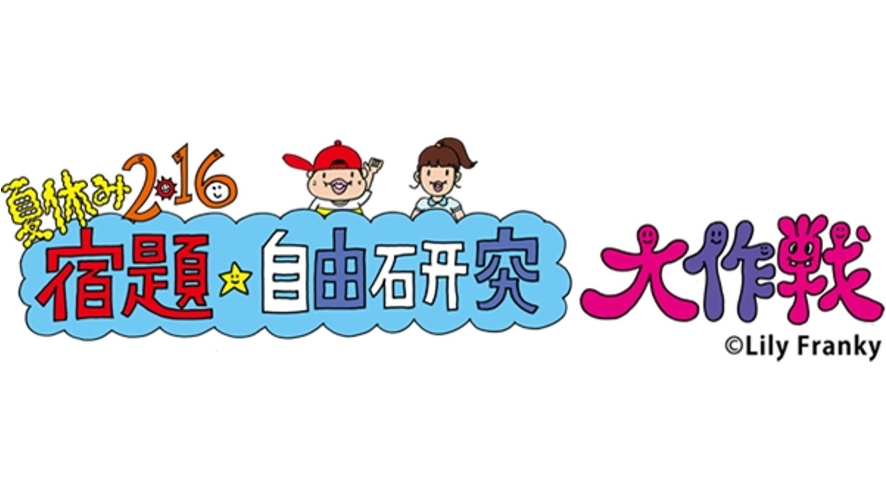 今年の夏、TSUTAYAは "親子で楽しむ夏休み"を提案 第二弾は「夏休み2016★宿題自由研究大作戦」で職業体験! 「親子の日」を知る、キッズ記者会見開催! 全国のTSUTAYAのお店で、イベント盛りだくさんの「ナツロク」企画を楽しもう!の説明画像です