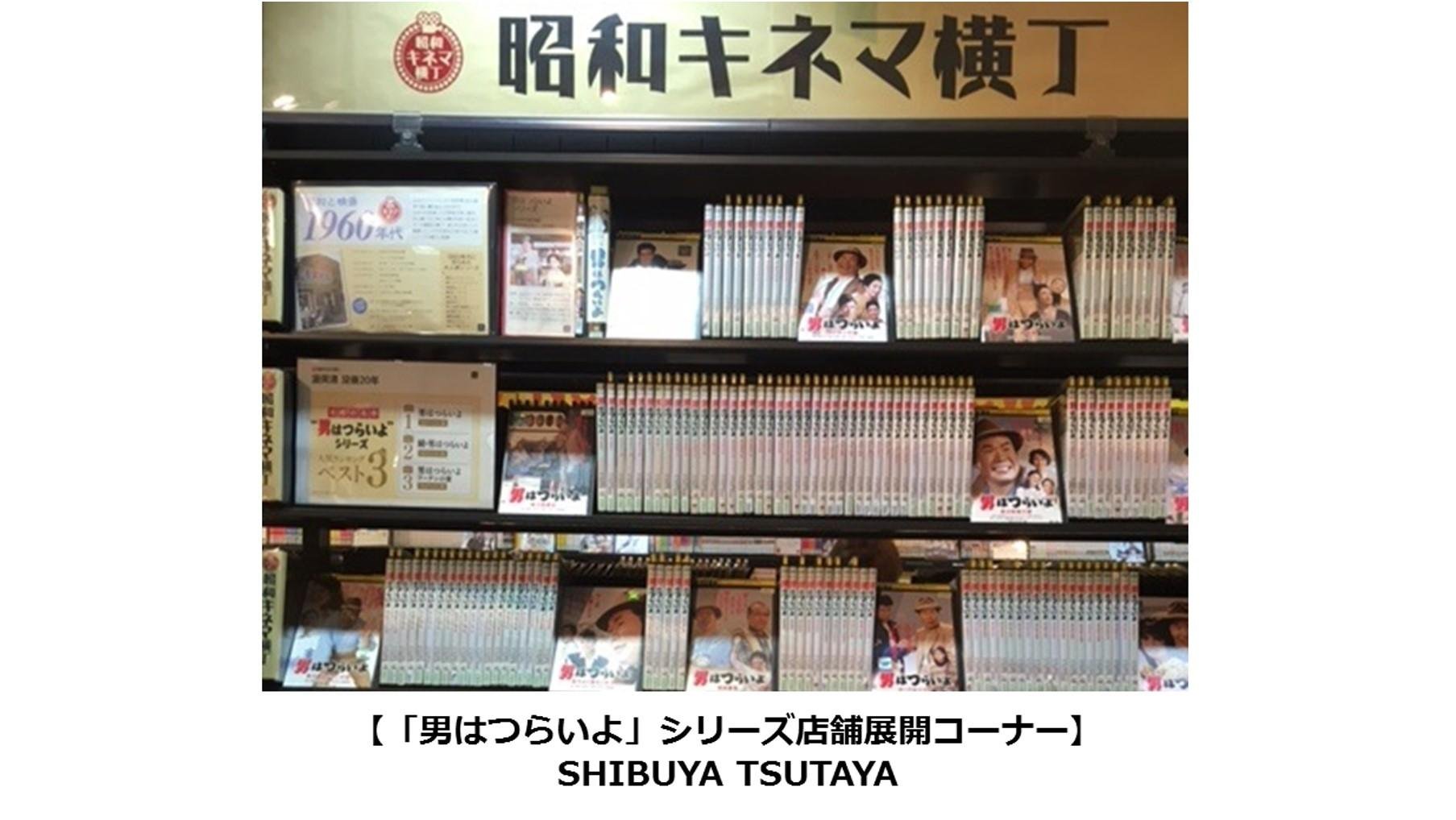 在偉大的演員厚見清去世 20 年後，TSUTAYA 推出了昭和時代傑作《男人真好》系列的永恆魅力。