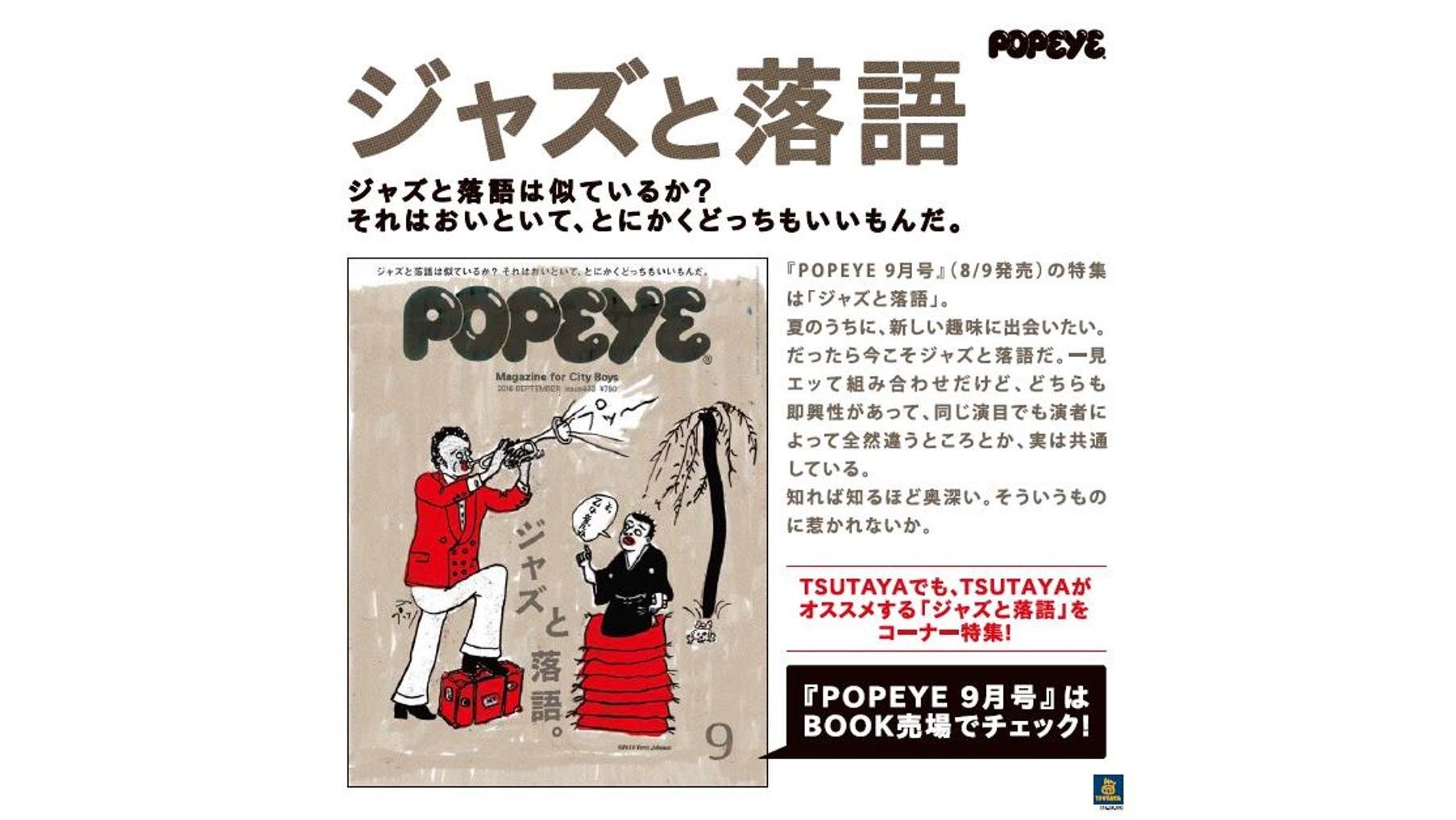 20160809_tsutaya_POPEYE_01.jpg