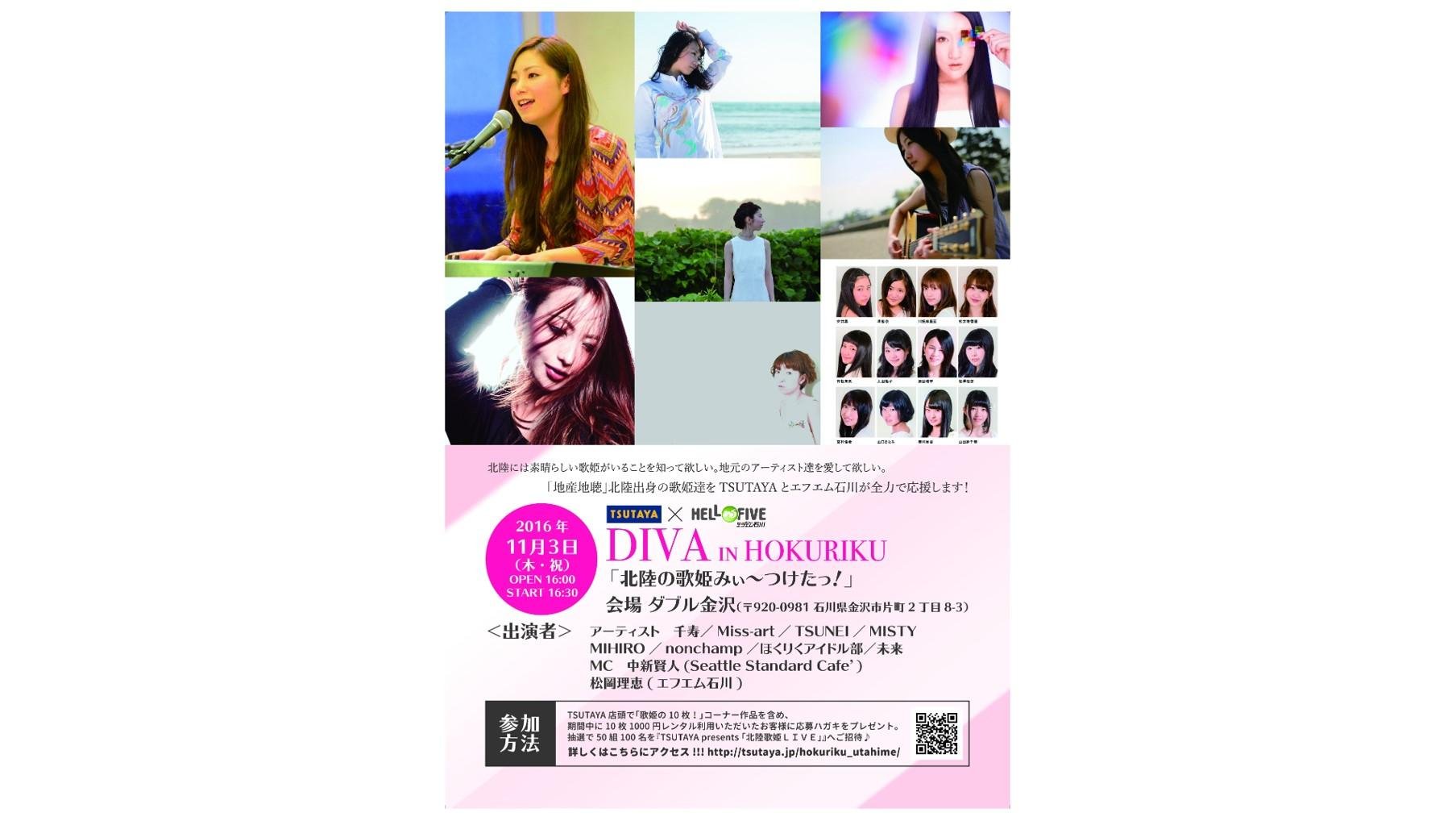 北陸のミュージックシーンを全力で応援する第一弾! HELLO FIVEエフエム石川×TSUTAYA「北陸の歌姫みぃ~つけたっ!」の説明画像です