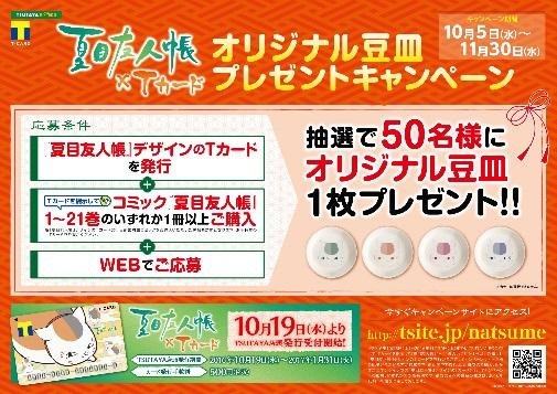 ~テレビアニメ「夏目友人帳」第五期放送開始記念!~ Tカード(夏目友人帳デザイン) 10月19日よりTSUTAYA店頭発行開始!の説明画像です