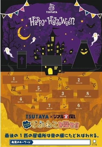 ハロウィンは、TSUTAYAでリアル宝探し! お店の中で謎を解いて『でぶねこ』を探し出せ! の説明画像です