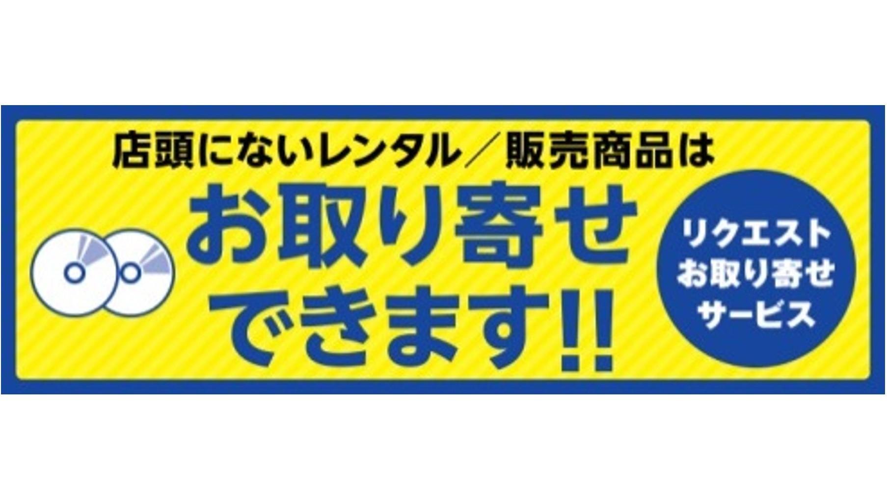 リクエストお取り寄せサービス・TSUTAYAアプリ新機能 スタートの説明画像です