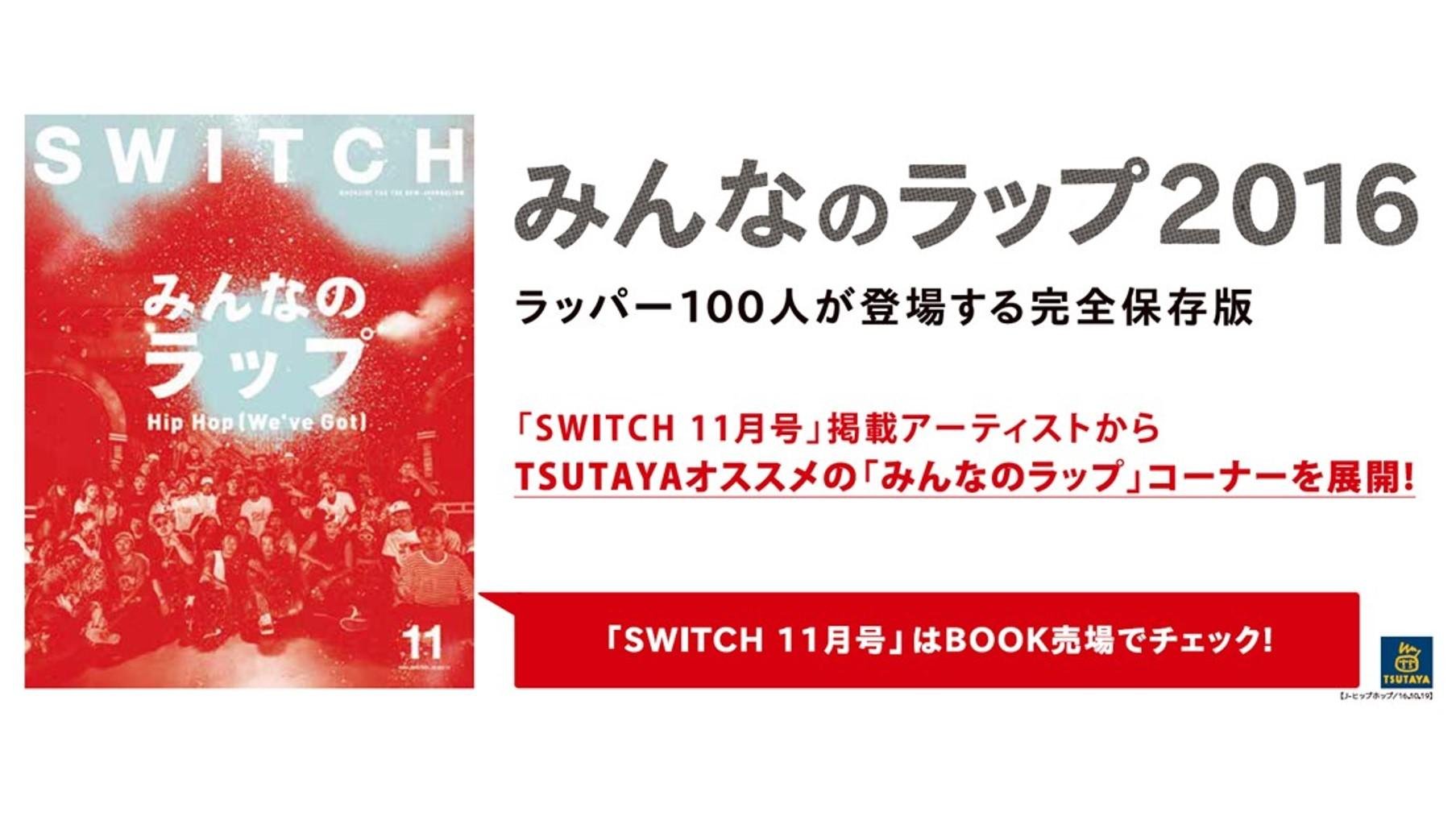 20161018_tsutaya_SWITCH_01.jpg