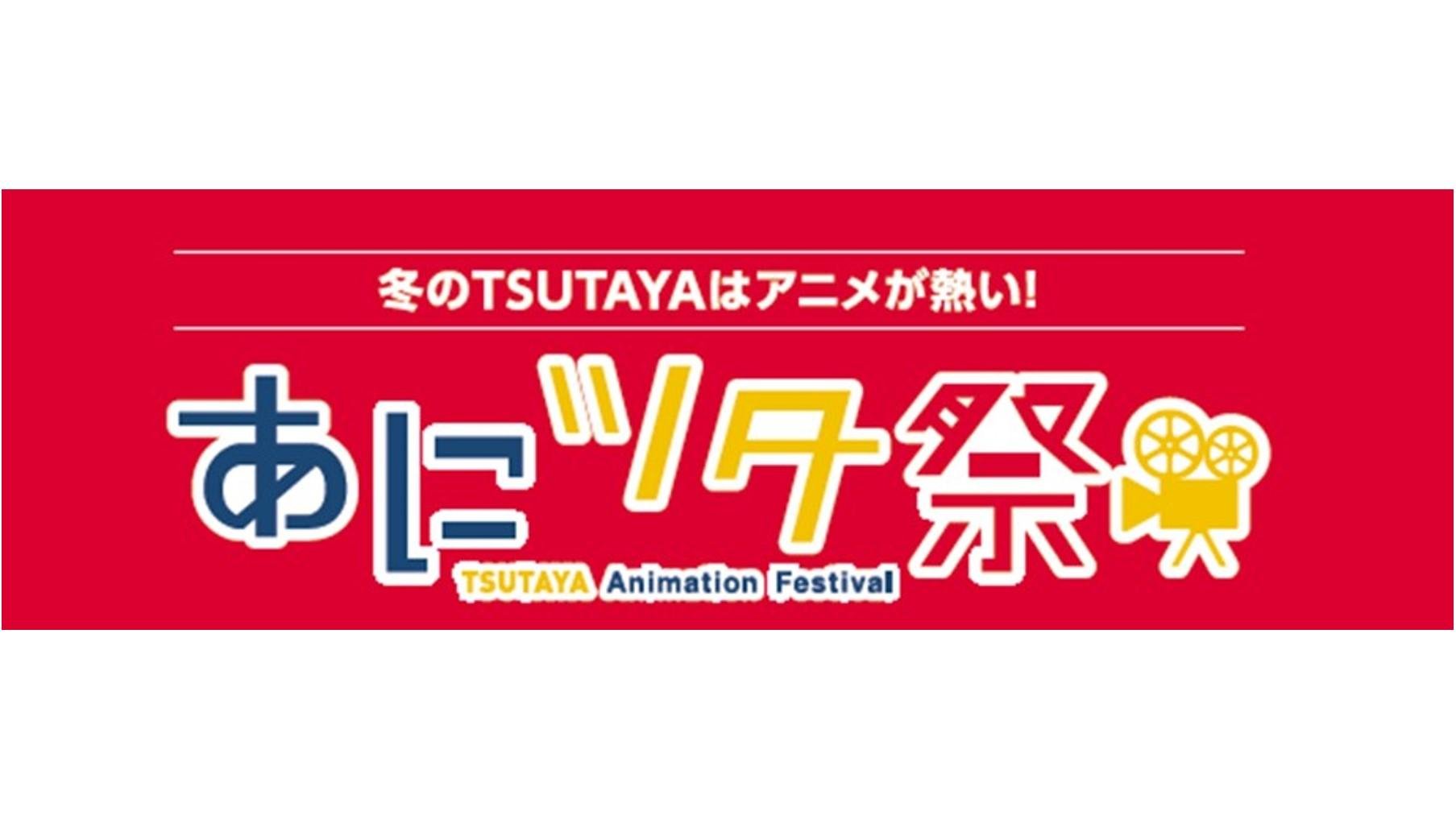Rent a popular anime movie and win great prizes and 1 million T-Points! The AniTsuta Festival is now underway! 