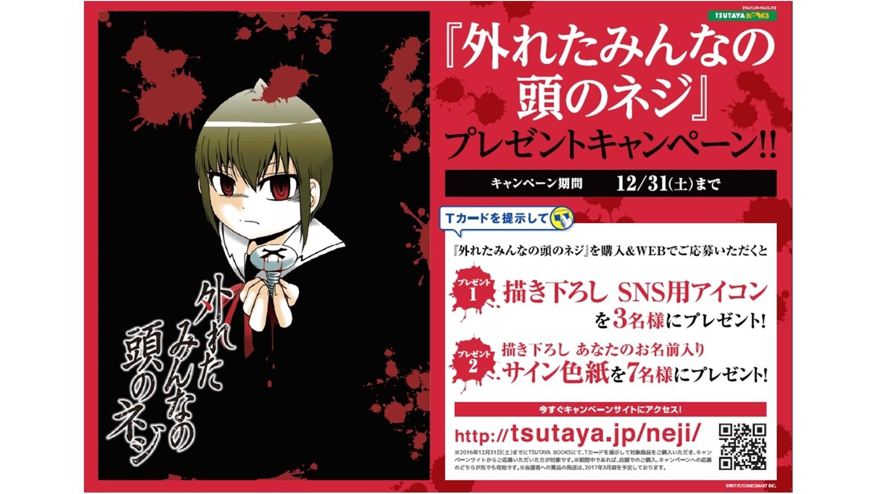 TSUTAYAが「本との出会い」を変える!新刊プロデュースコミック第一弾 「外れたみんなの頭のネジ」 TSUTAYA書店スタッフが発掘!電子コミックアプリから単行本化スタート!の説明画像です