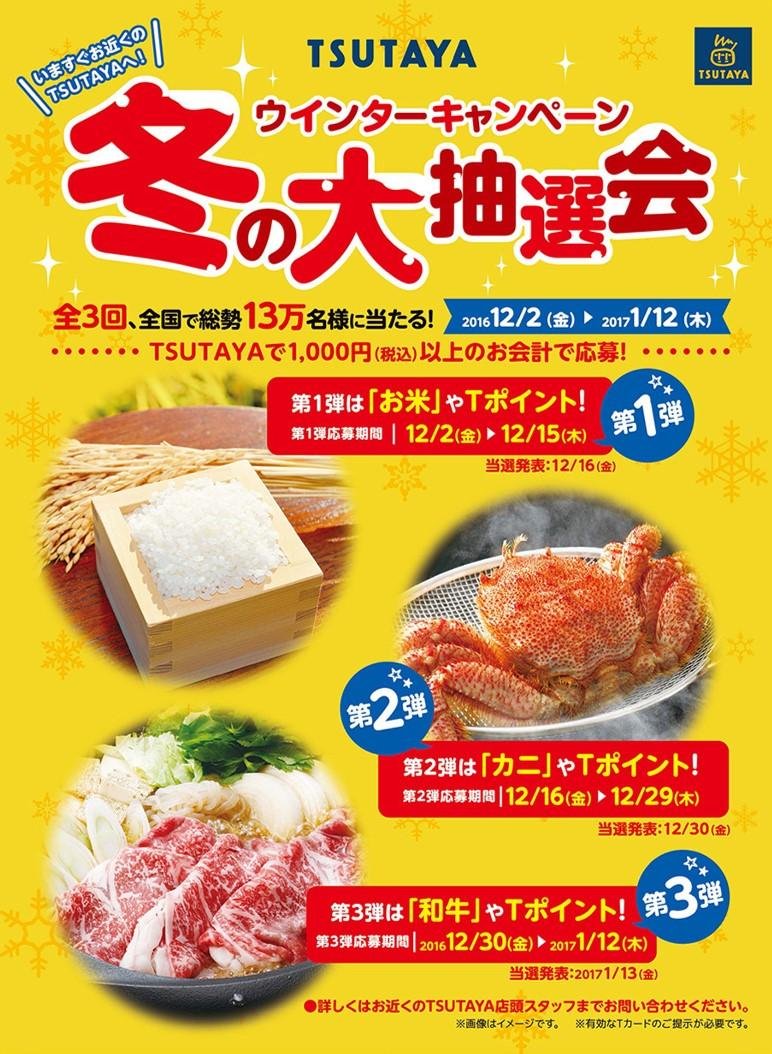 20161201_tsutaya_wintercampain_01.jpg