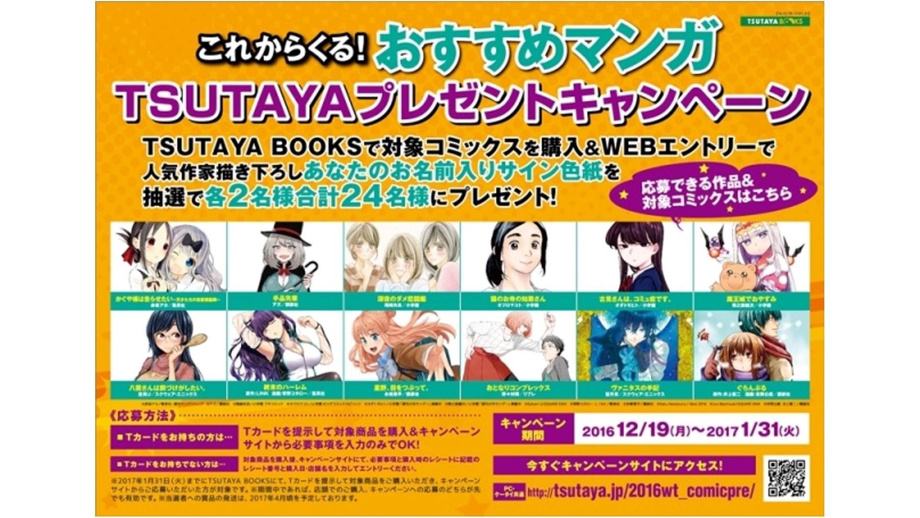 今年来TSUTAYA尽情享受漫画吧！赢取高达10倍的T-Points积分！这是“TSUTAYA冬季漫画节”的宣传图。