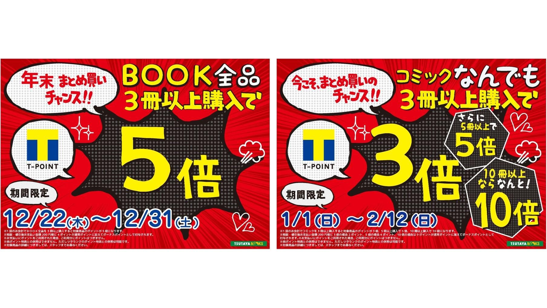 今年来TSUTAYA尽情享受漫画吧！赢取高达10倍的T-Points积分！这是“TSUTAYA冬季漫画节”的宣传图。
