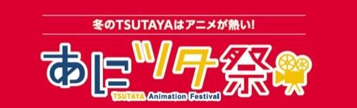 今年冬天，TSUTAYA 的“Anitut 节”继续进行！寒假期间观看《海贼王：黄金城》即可获得原创周边商品！此为说明图。