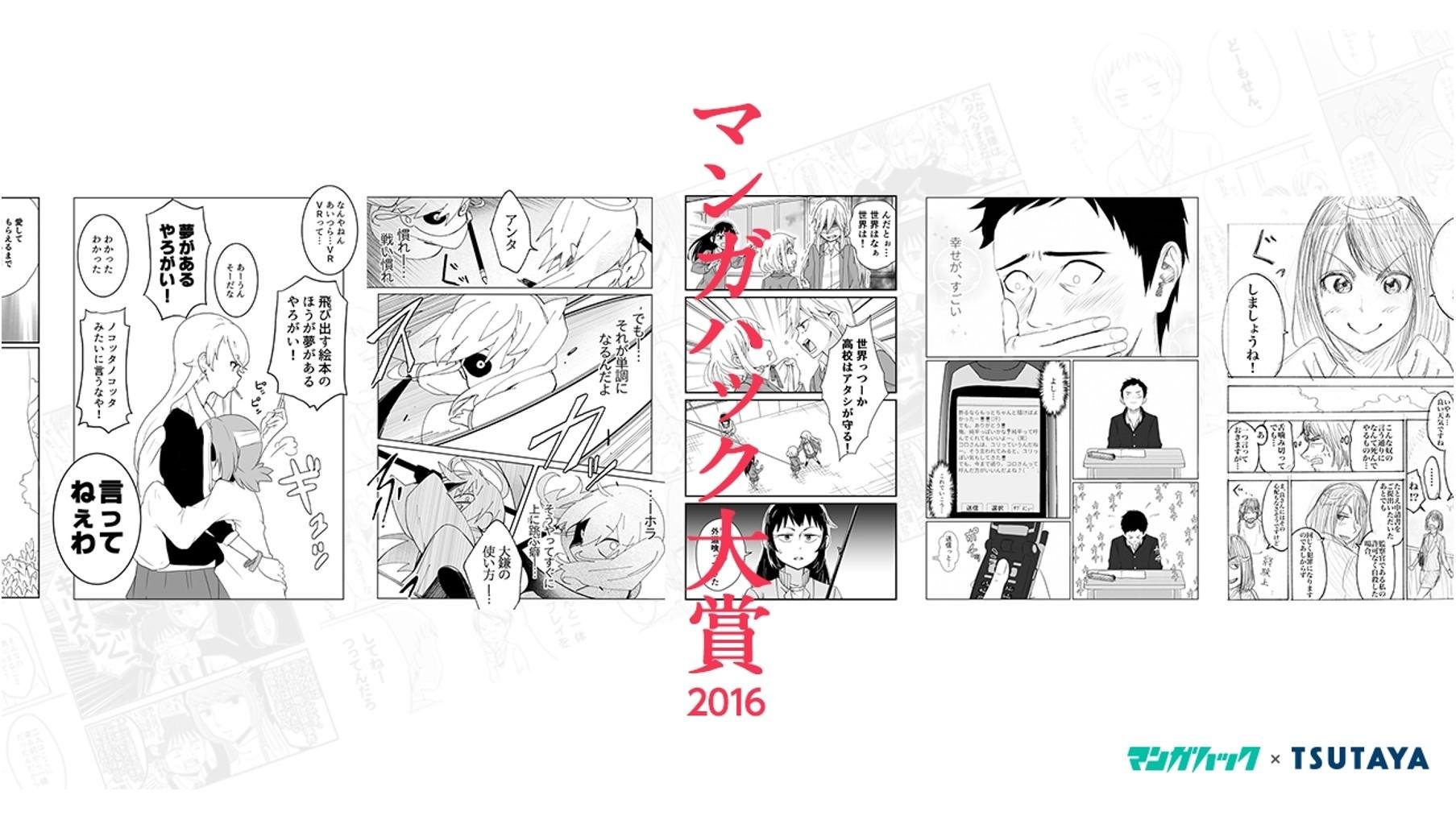 2016年を代表するWEB漫画が、あなたの投票で決まる！ TSUTAYAとマンガハックにて「マンガハック大賞2016」を初開催の説明画像です