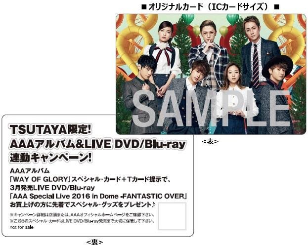 New Album「WAY OF GLORY」発売記念 「Tカード（AAAデザイン）」 2月21日（火）より、TSUTAYA店頭発行スタート!!の説明画像です