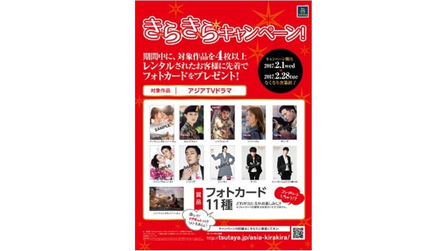 这是TSUTAYA推出的第二期“亚洲★闪耀”活动的宣传图。租借四部或以上亚洲电视剧，即可获赠一张2017年热门电视剧演员的限量版照片卡！