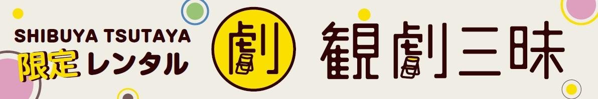 「オンライン観劇サービス「観劇三昧」との協業を開始 「SHIBUYA TSUTAYA」にて、演劇作品267本のレンタルをスター」の説明画像です
