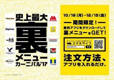 「期間限定キャンペーン『裏メニューカーニバル'17』史上最大規模※で開催！」のメイン画像です
