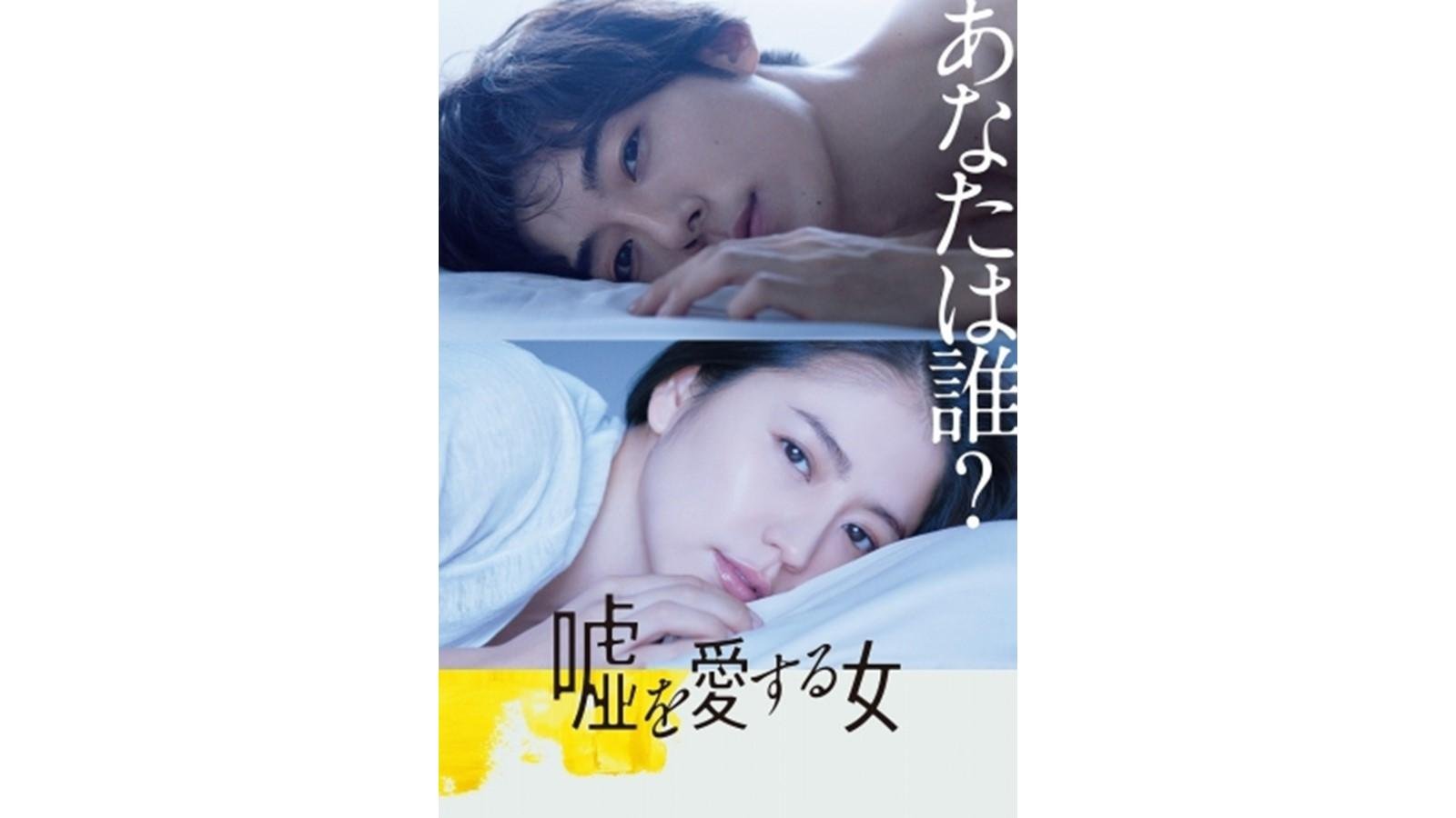 『嘘を愛する女』の画像