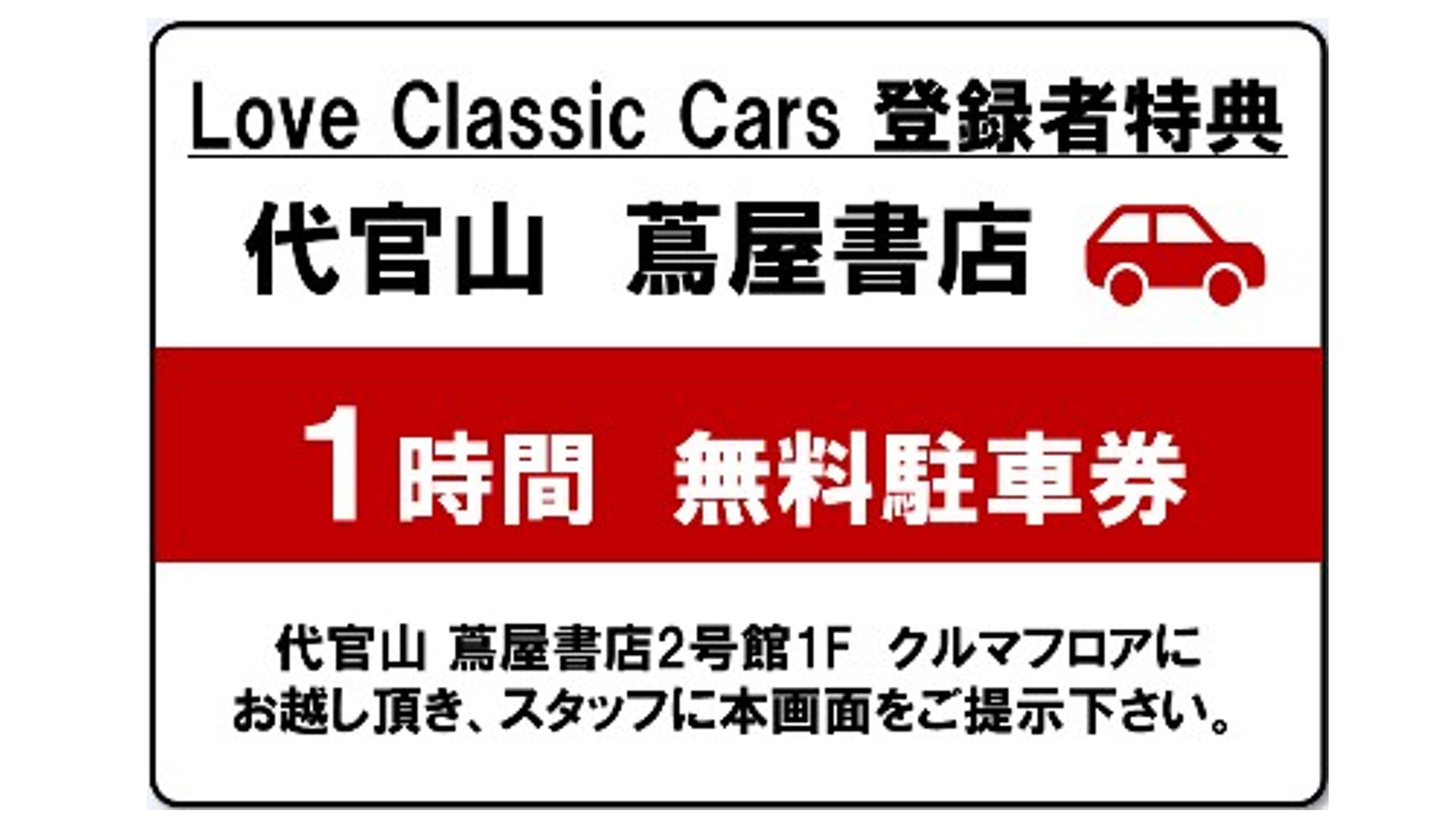 『「LOVE Classic Cars」×Tファン』本日より受付開始！