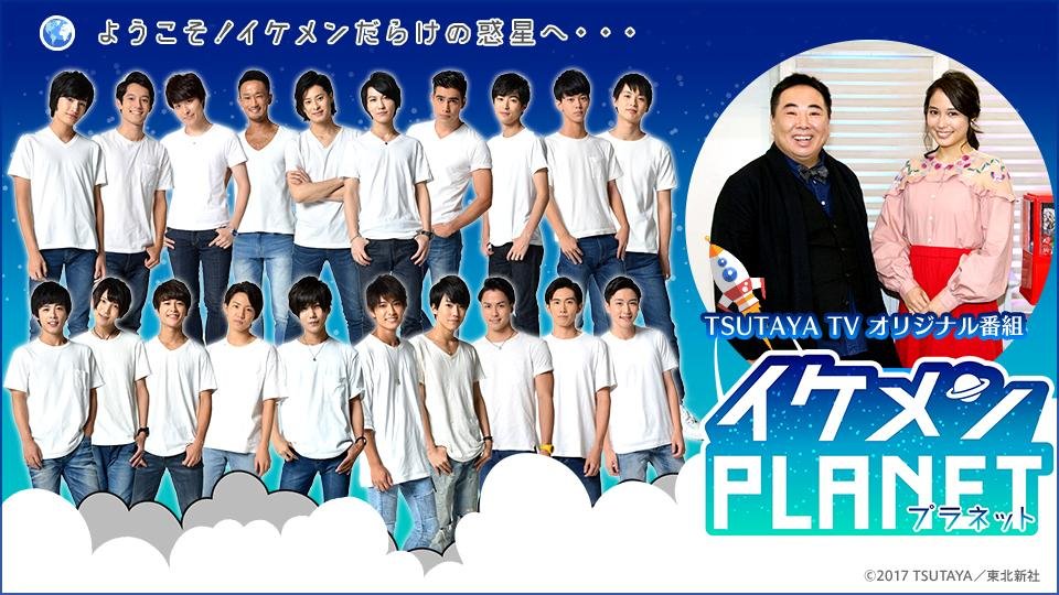 「塚地武雅・広瀬アリスがMCを務める「TSUTAYA TV」初のオリジナル作品『イケメンPLANET』11月10日（金）配信スタート！」のメイン画像です