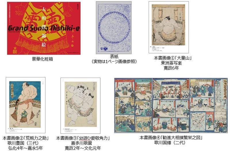 「書籍をアートとして楽しむライフスタイル提案 BIGBOOK『大相撲錦絵　日本相撲協会 相撲博物館コレクション』発売」の説明画像です