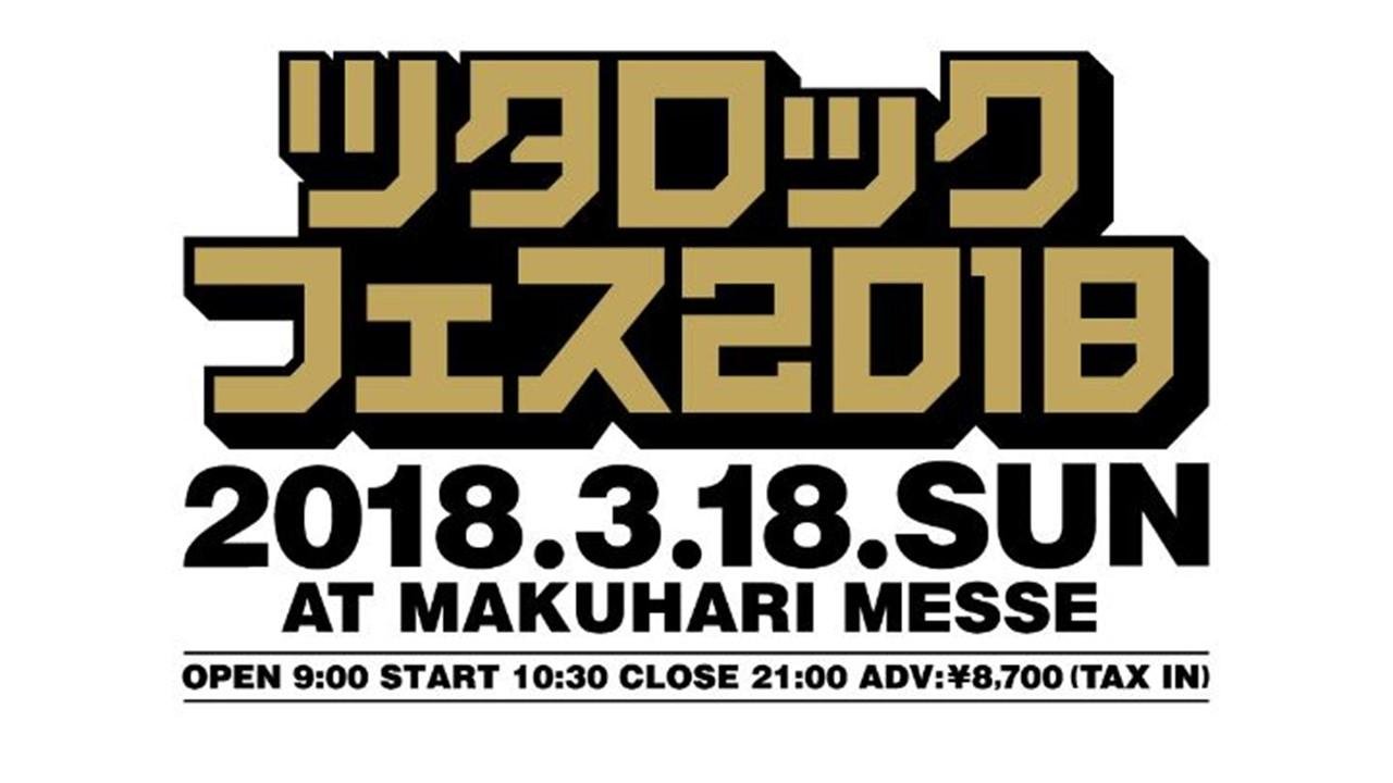 20180105_ce_tsutarockfes2018_00.jpg