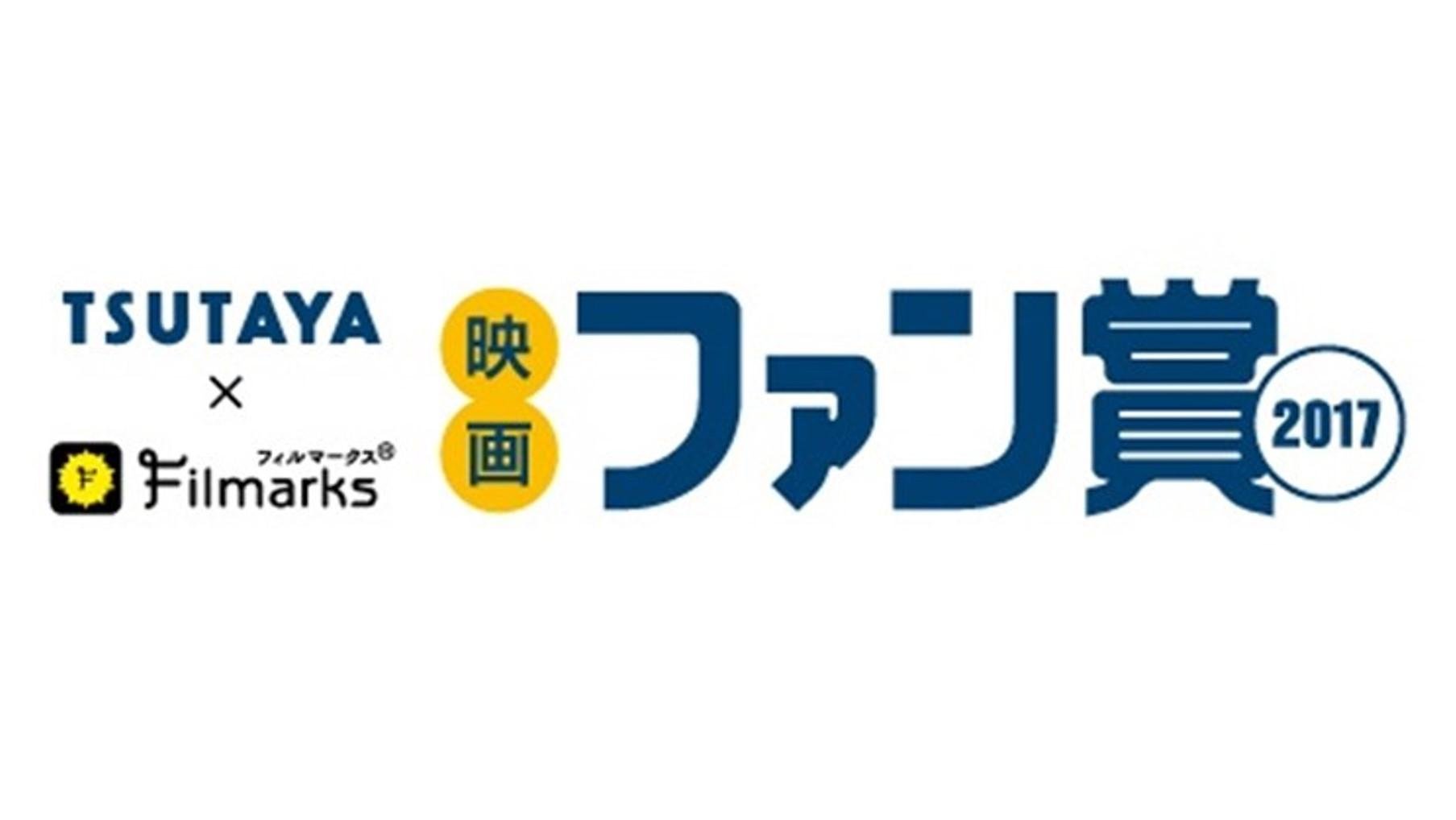 映画ファンが選んだ2017年公開のベスト映画が決定！第72回毎日映画コンクール「TSUTAYA×Filmarks映画ファン賞2017」結果発表の説明画像です
