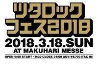 「「ツタロックフェス2018」 出演アーティスト最終発表＆1月28日から一般発売開始！」のメイン画像です