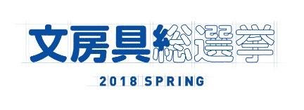 「文房具総選挙」の説明画像です