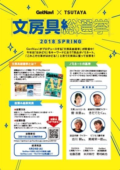 「文房具総選挙2018」の説明画像です