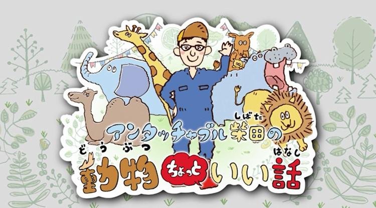 「TSUTAYA TV」オリジナル作品、親子で見たい動物知育番組『アンタッチャブル柴田の動物ちょっといい話』4月11日（水）配信スタート！の説明画像です