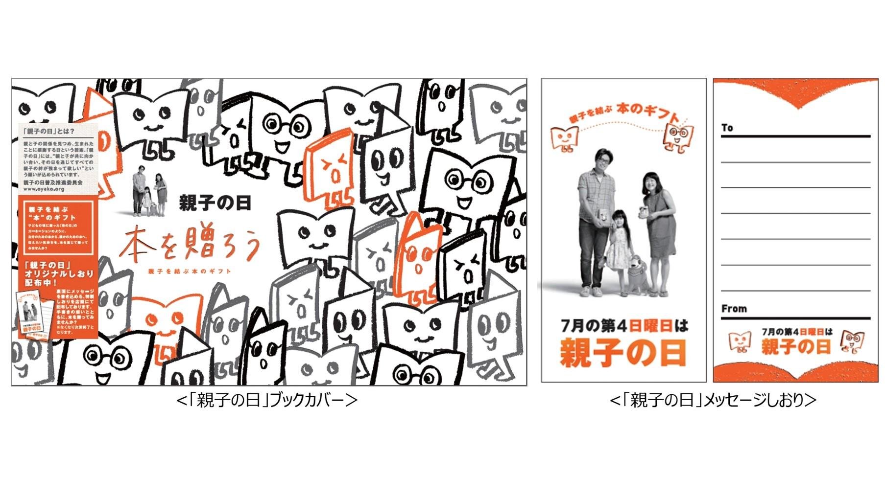 書店が提案する親子が本でつながる新しい習慣 「親子の日」に"本を贈ろう"フェア全国約900書店にて展開開始の説明画像です