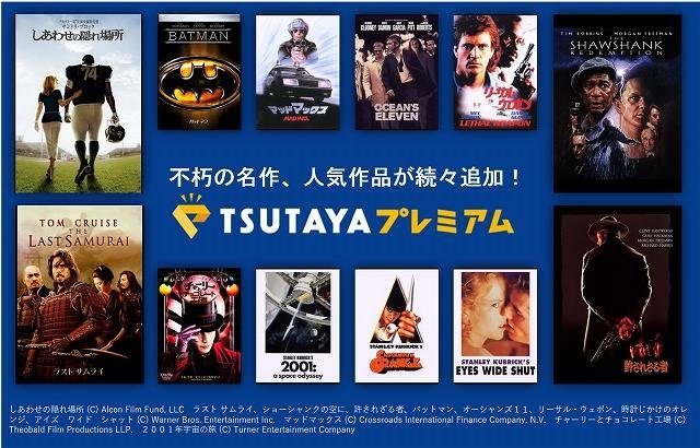 不朽の名作が勢ぞろい！ワーナー・ブラザース作品95タイトルが「TSUTAYAプレミアム」の動画見放題タイトルに追加の説明画像です