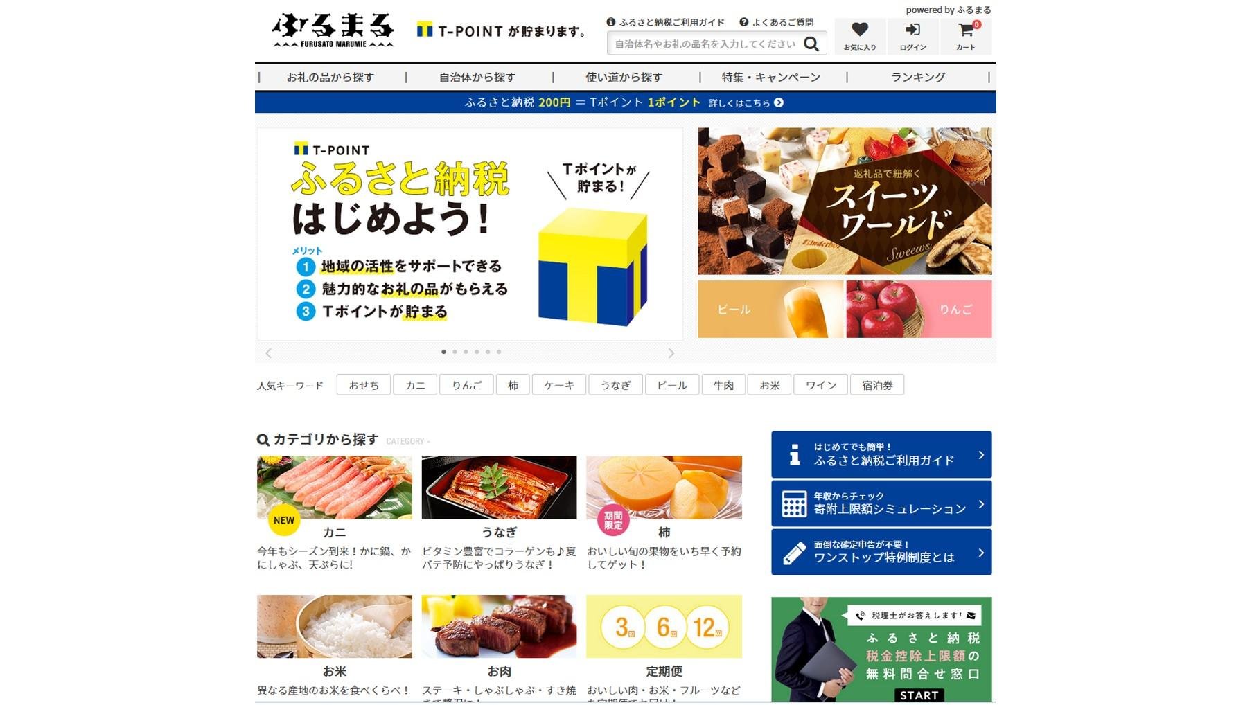ふるさと納税サイト「ふるまる」がTポイントが貯まる専用サイトを開設の説明画像です