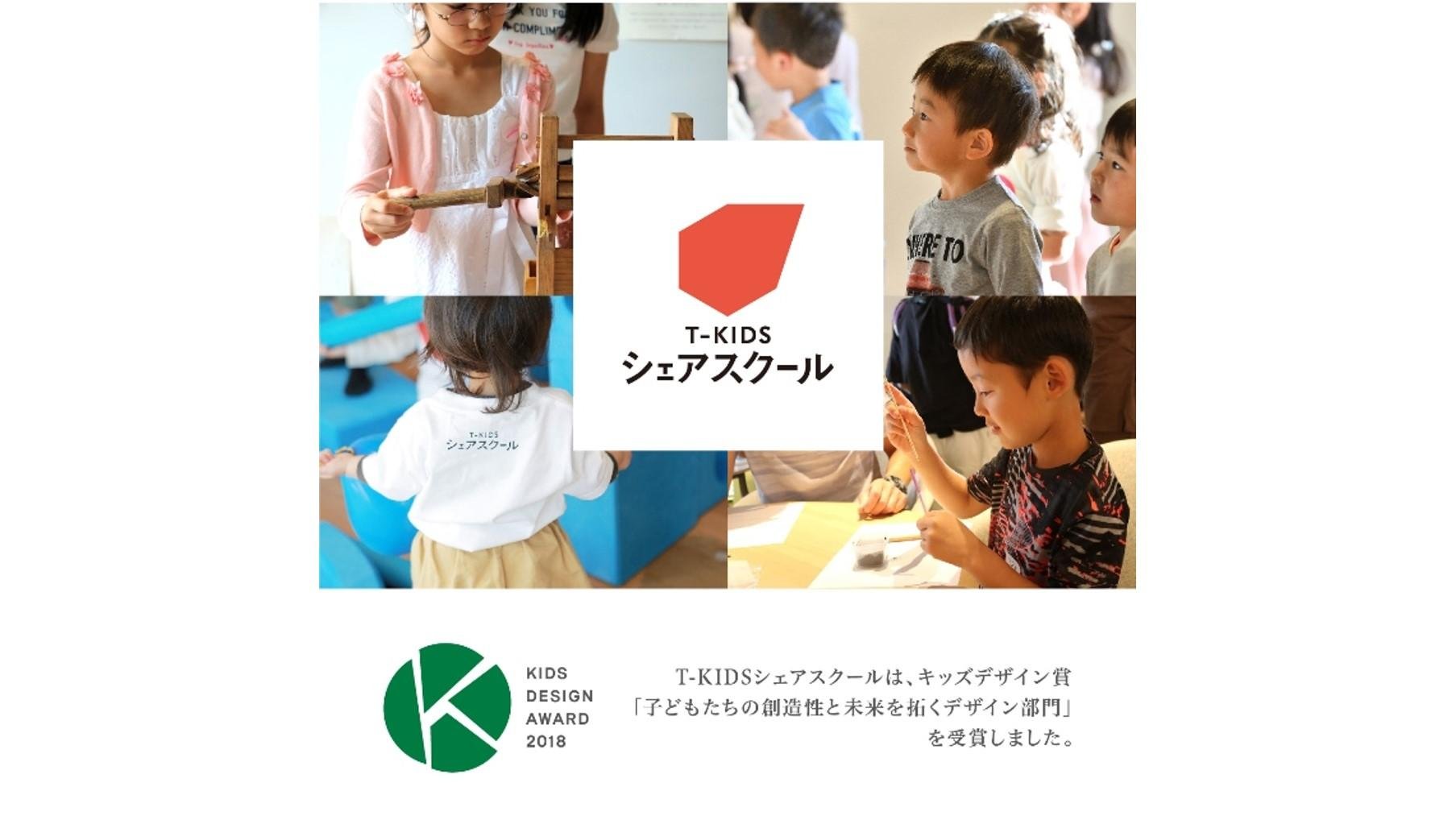 为孩子们提供全新的学习机会，让他们为未来铺路。“T-KIDS Share School Umeda KANDAI Me RISE”将于3月在关西大学梅田校区开学。