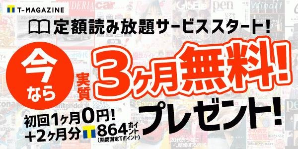 業界最大級の品揃え!400誌以上が月額400円(税抜き)で読み放題 月額定額制雑誌読み放題サービス「T-MAGAZINE」提供開始の説明画像です