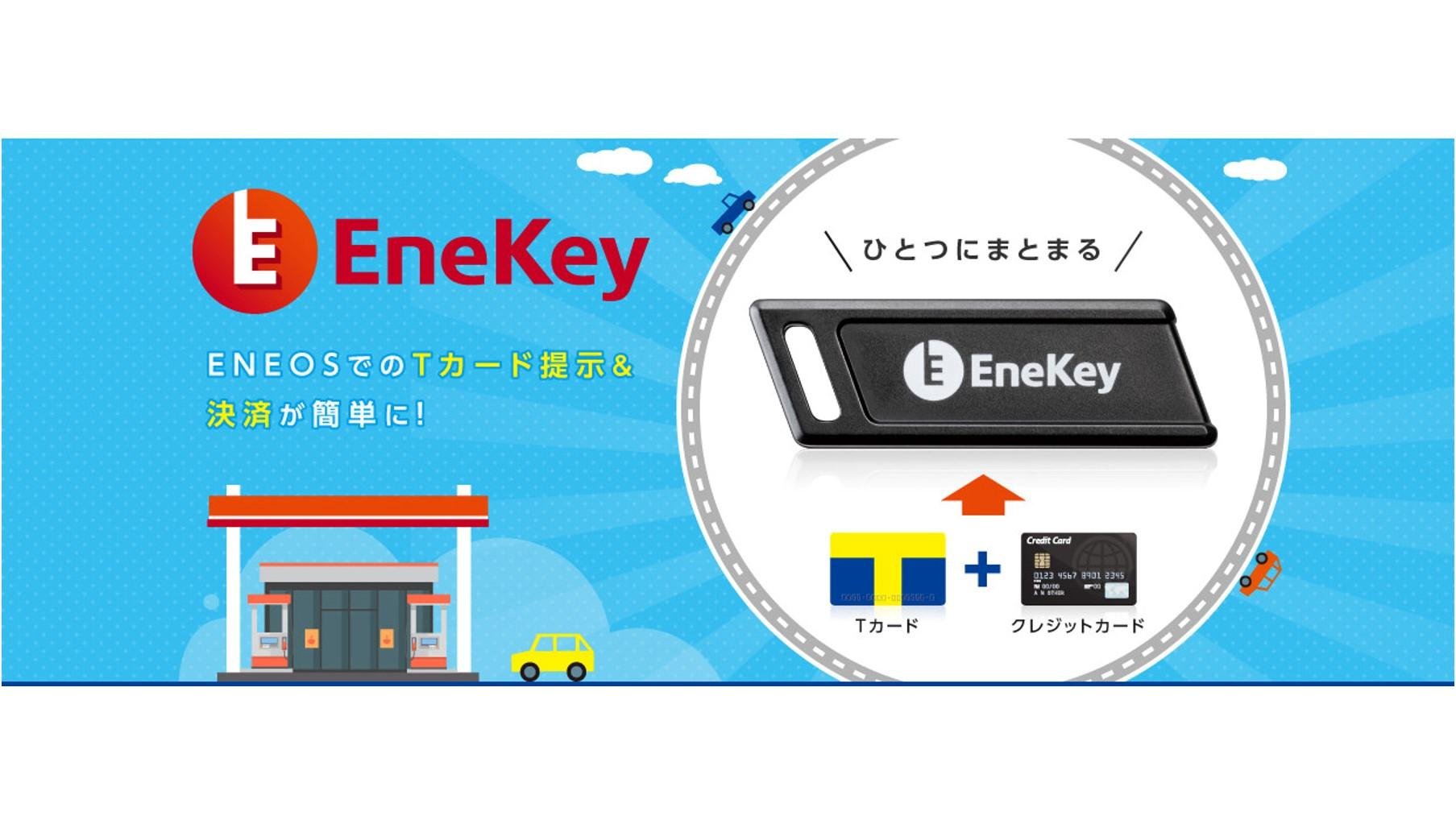 This is an explanatory image of the expansion of ENEOS service stations where you can use T points. 